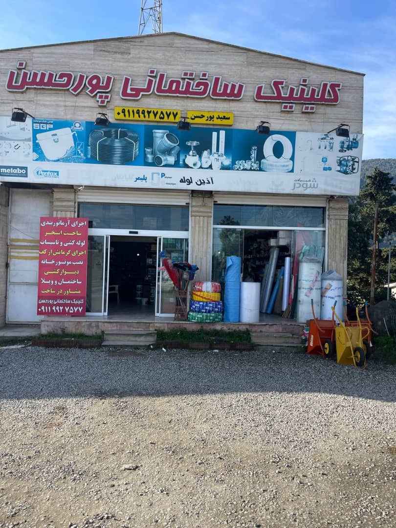 کلنیک ساختمانی پور حسن