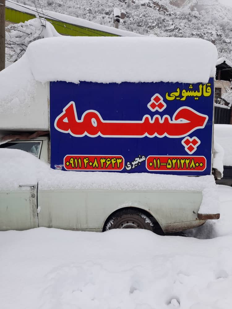 قالیشویی منجیری چشمه