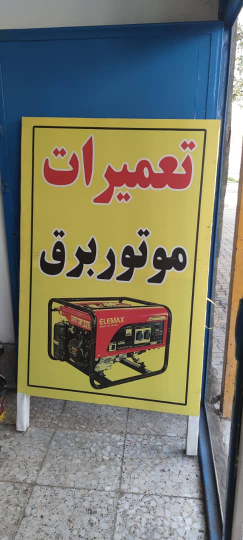 فروشگاه لوازم ساختمانی صنعتي .خدمات موتور برق