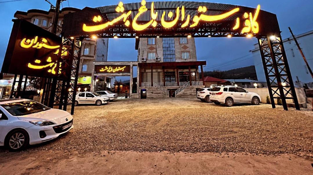رستوران باغ بهشت