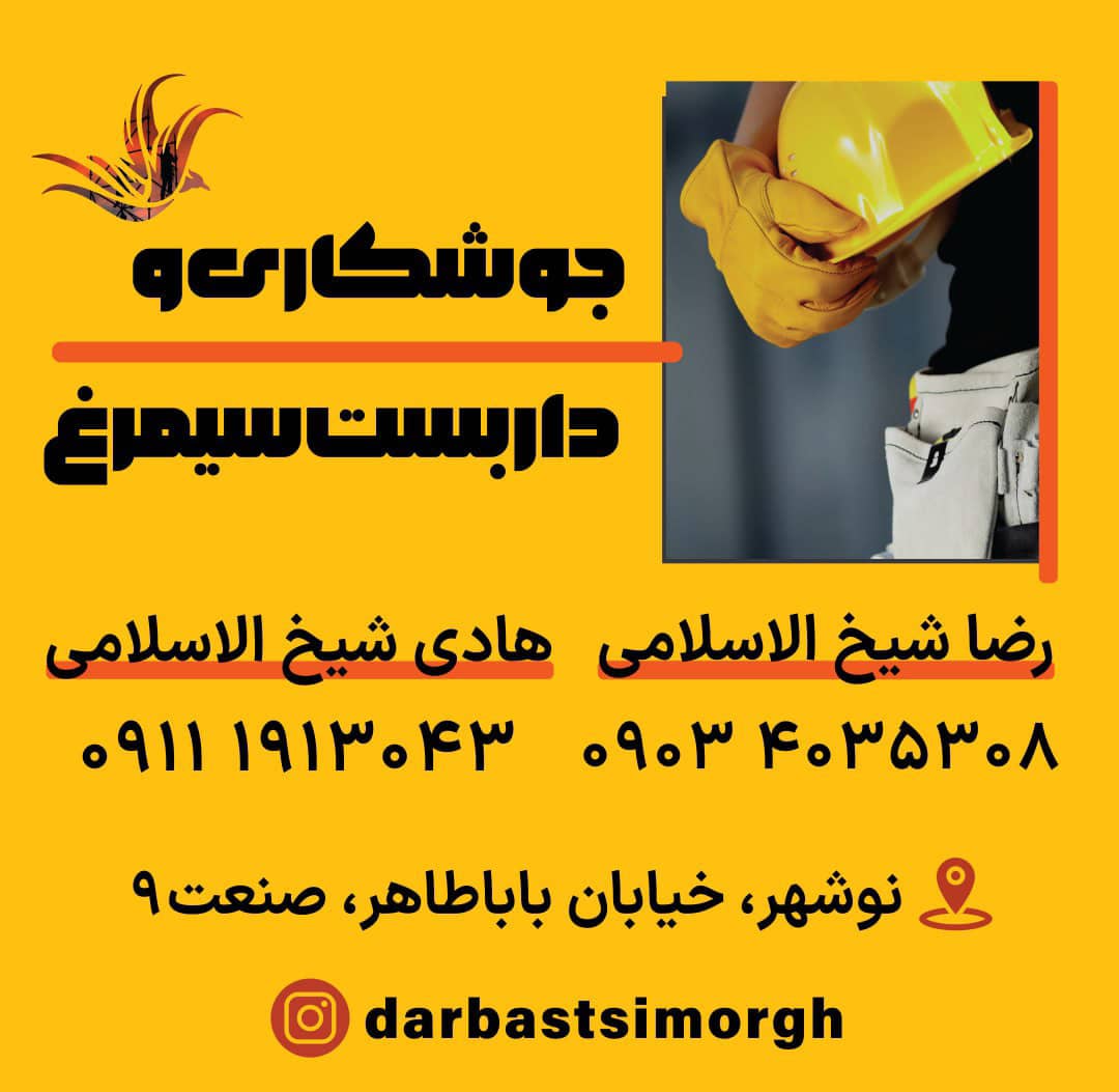 داربست-کارگاه جوشکاری و داربست فلزی سیمرغ