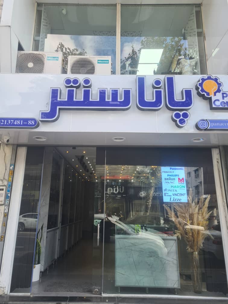 پانا سنتر