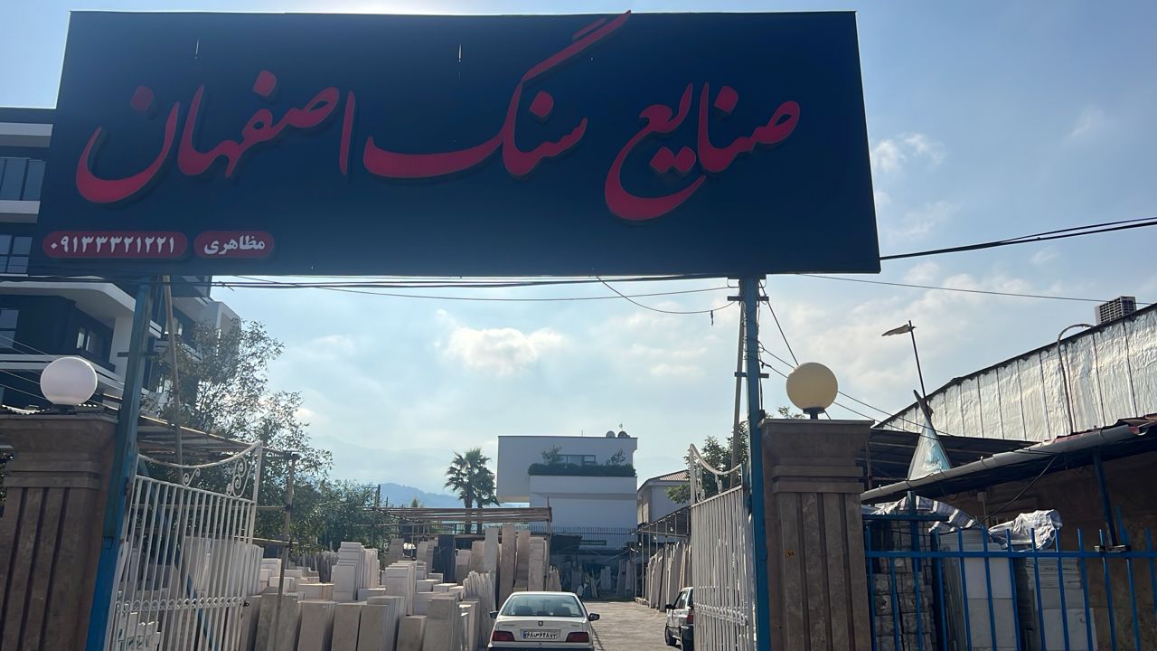 صنایع سنگ اصفهان