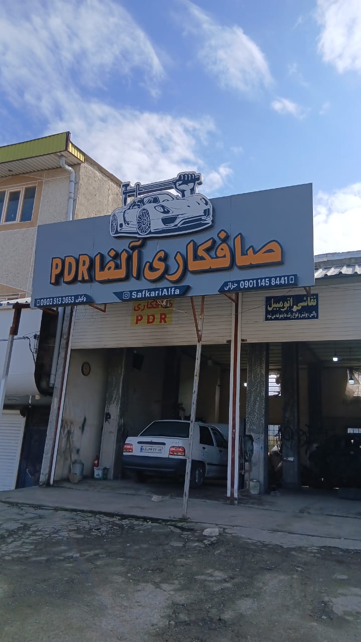 صافکاری آلفا