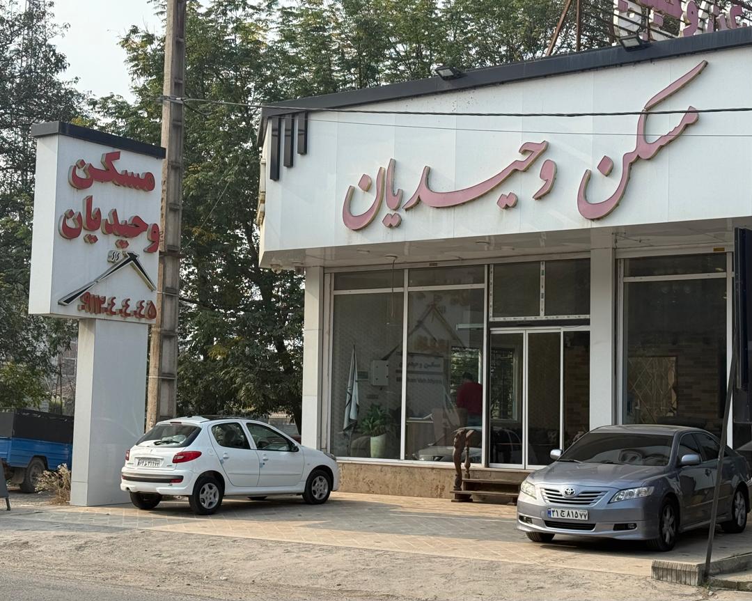 مسکن وحیدیان