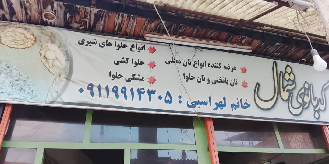 نان کدبانوی شمال