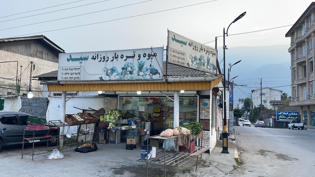 میوه تره بار سید