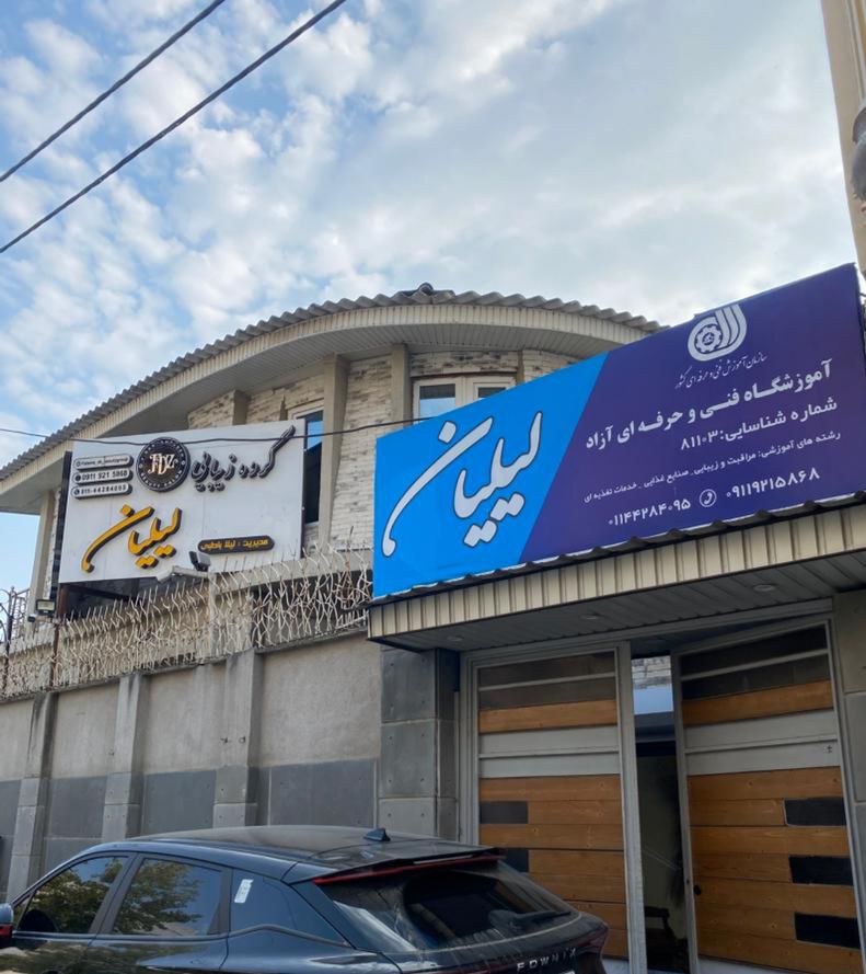 سالن زیبایی لیلیان