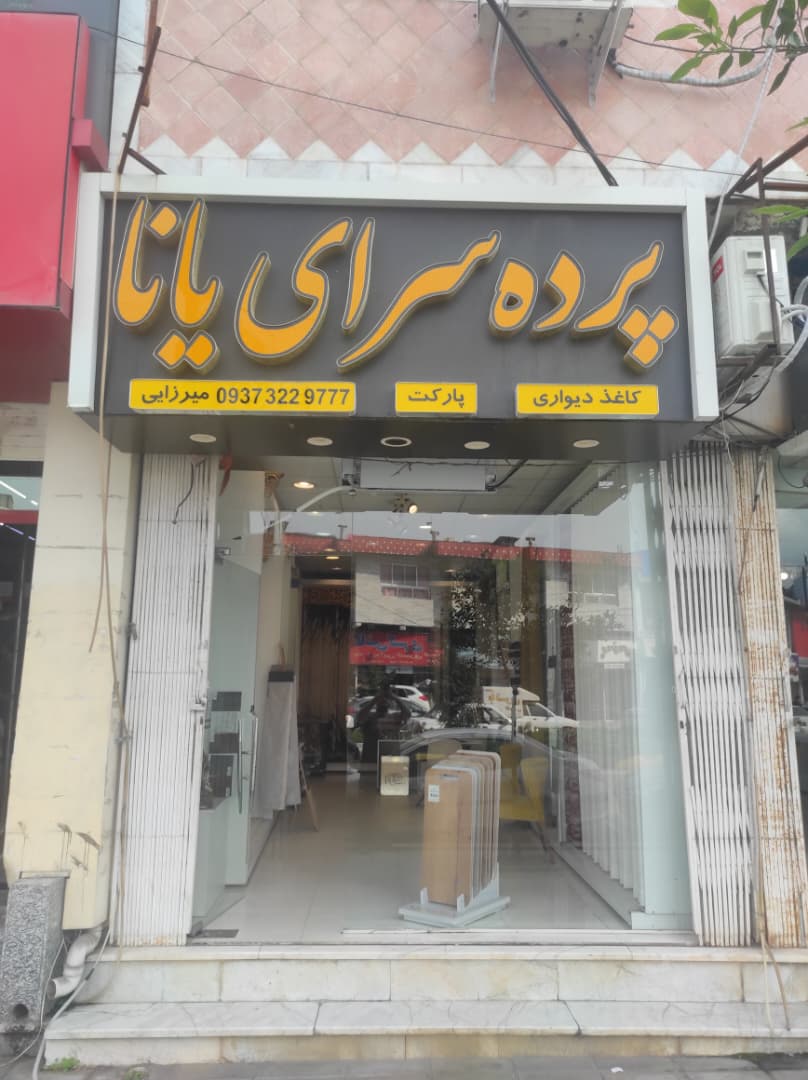 پرده سرای یانا