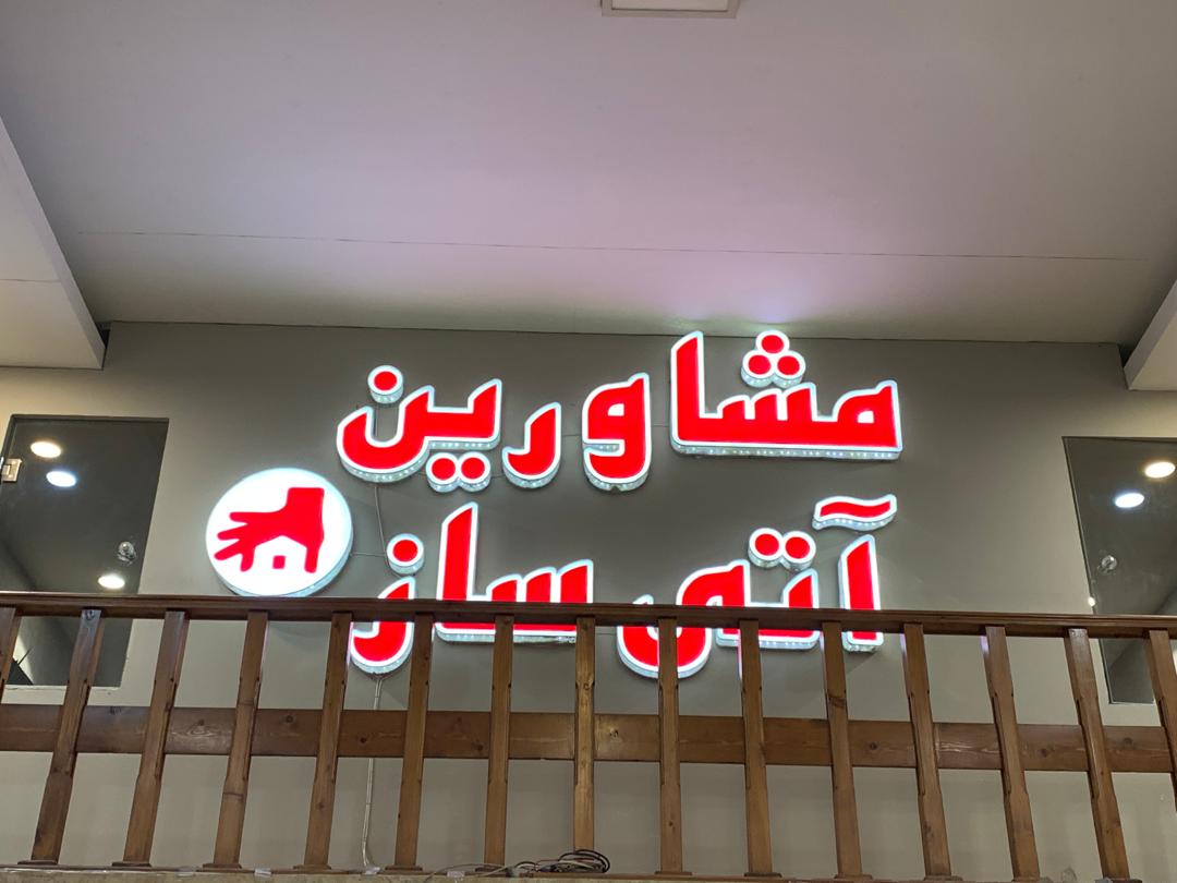 املاک آتی ساز