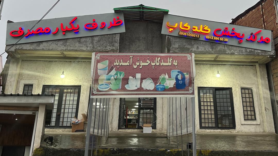 ظروف یک بار مصرف گلدکاپ