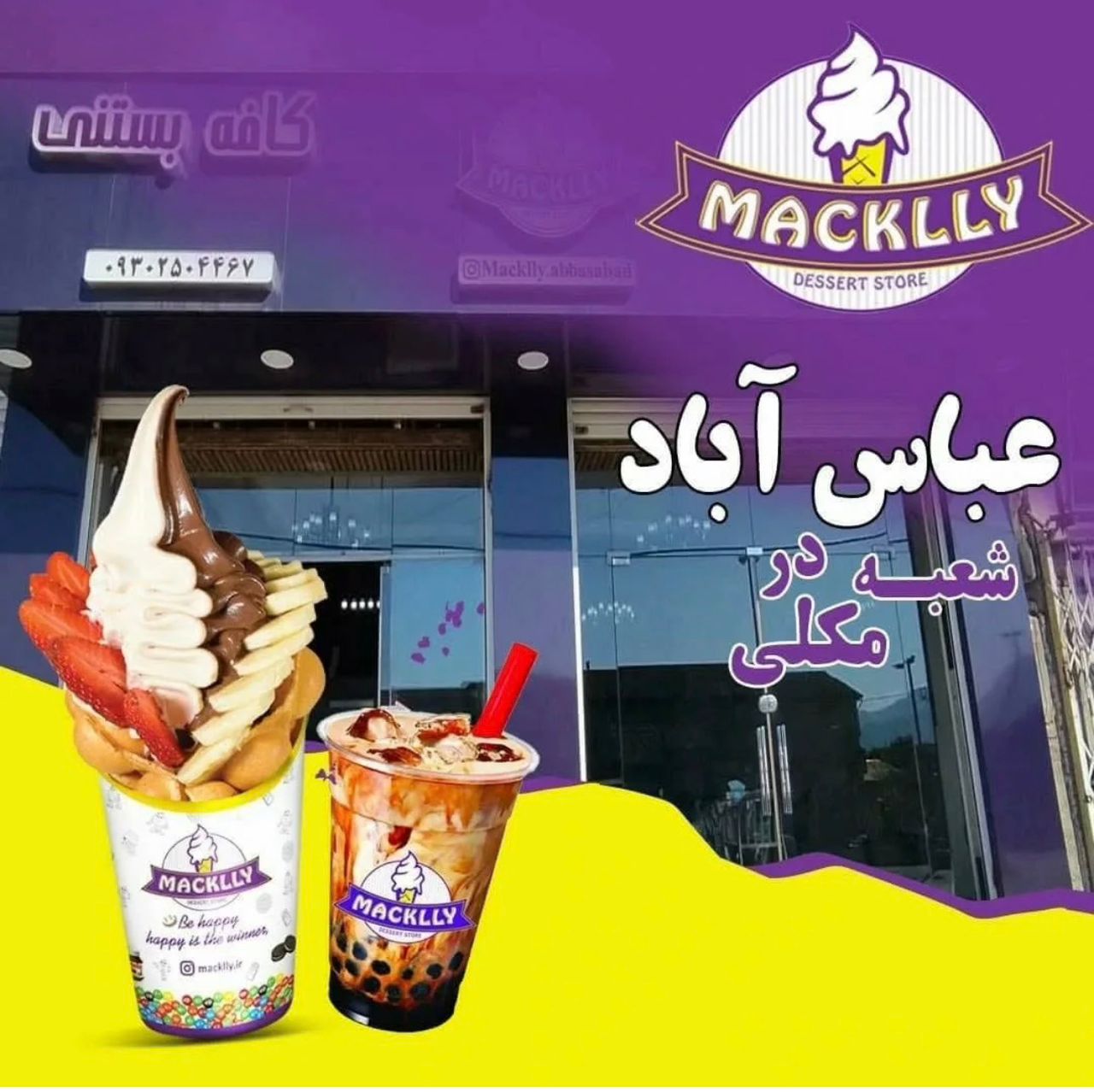 بستنی مکلی