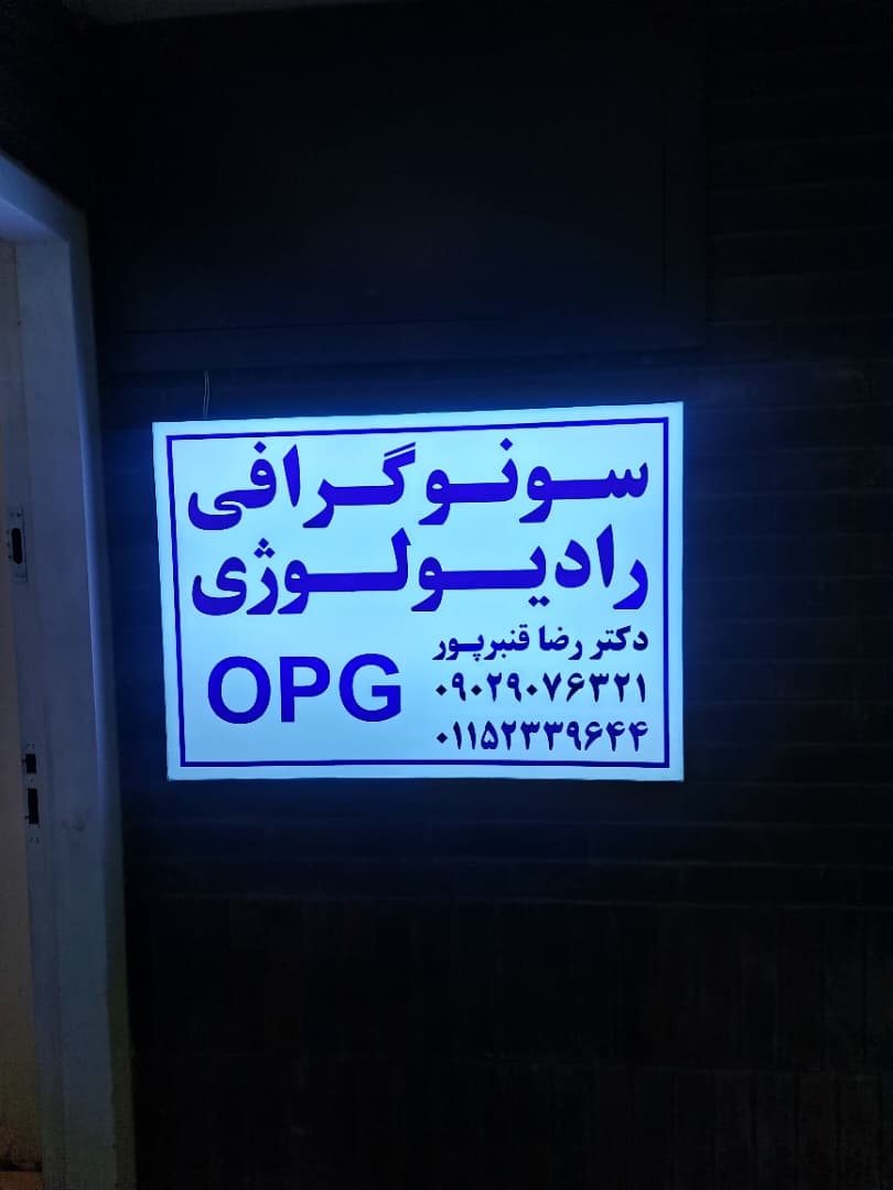مطب سونوگرافی رادیولوژی