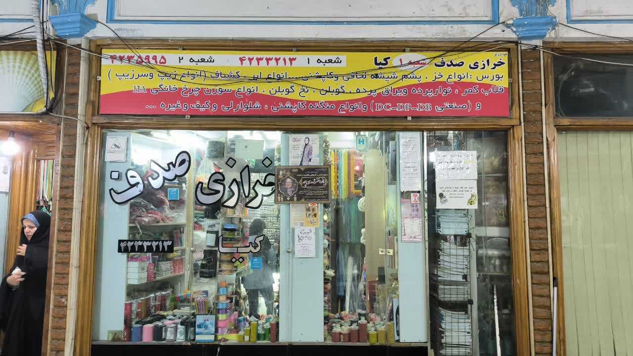 خرازی صدف