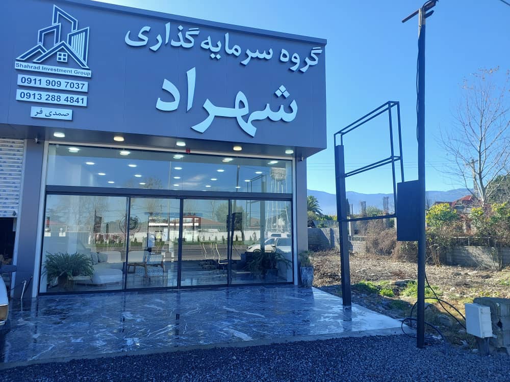 املاک شهراد